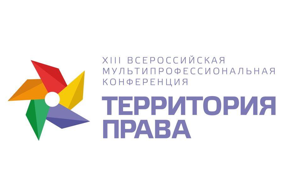 XIII ВСЕРОССИЙСКАЯ МУЛЬТИПРОФЕССИОНАЛЬНАЯ КОНФЕРЕНЦИЯ  «ТЕРРИТОРИЯ ПРАВА - 2026»  для юриста